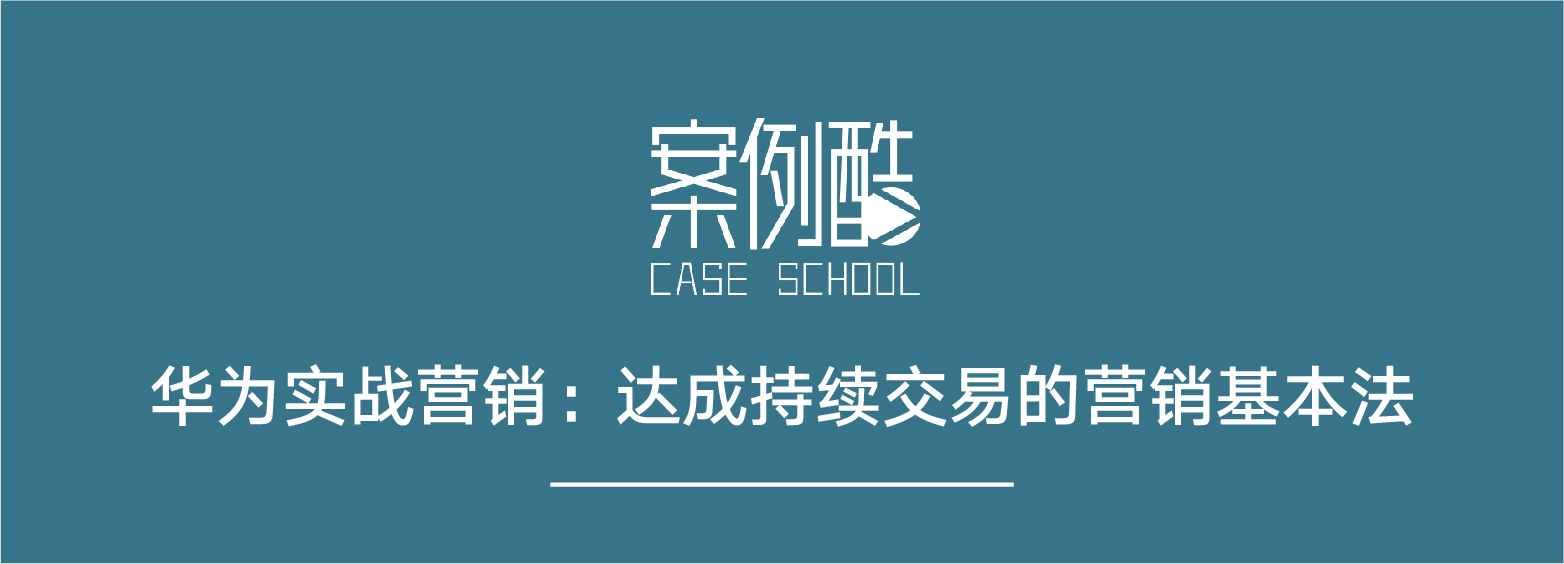 华为实战营销：达成持续交易的营销基本法（共10集）