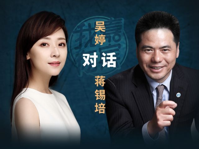 吴婷对话远东蒋锡培:游走在体制内外的借势者