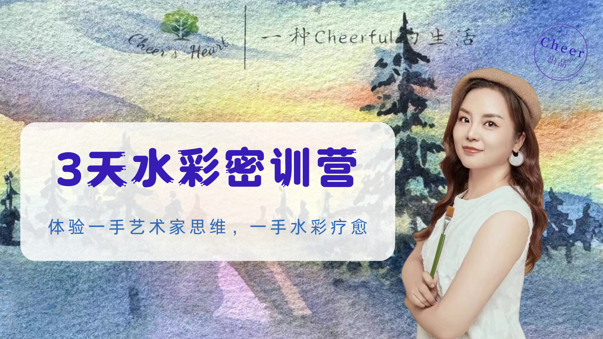 3天水彩密训营