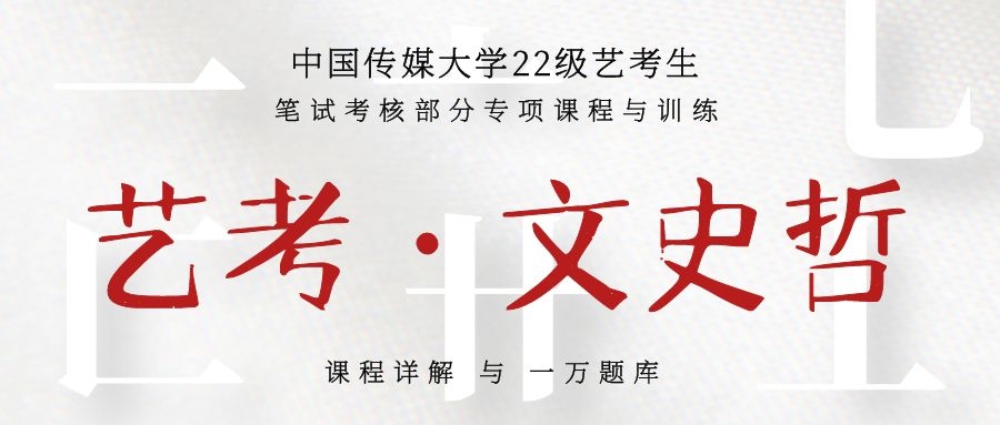 22级艺考笔试 · 【文史哲】专项课程与训练