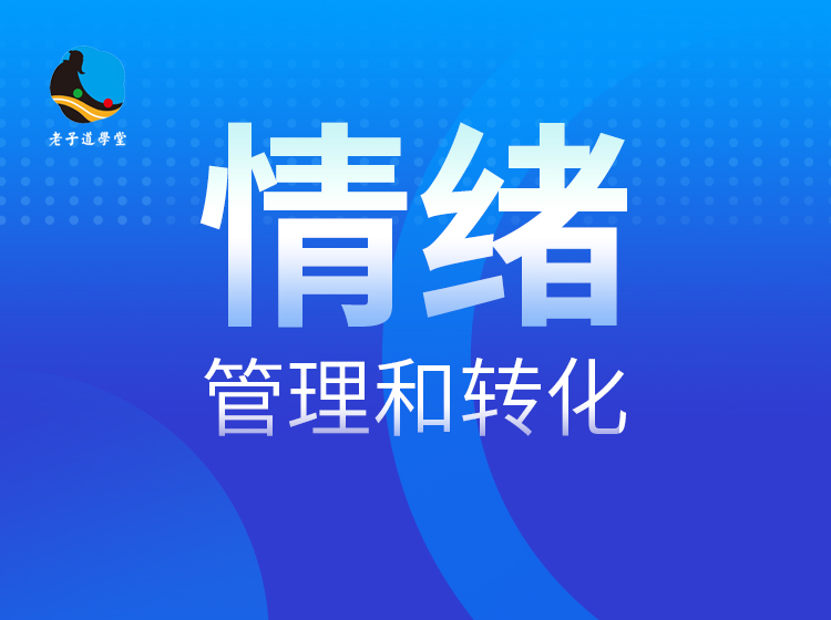 情绪的管理和转化