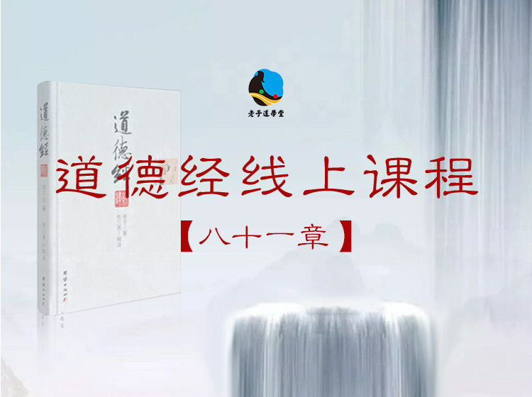 道德经线上课程【八十一章】