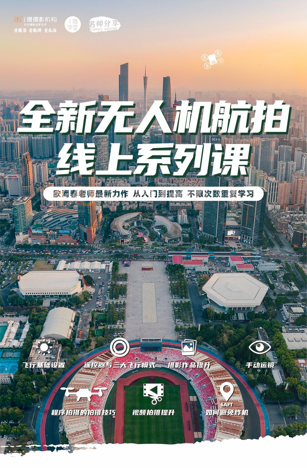 《从入门到提高&欧海春全新航拍系列课程》