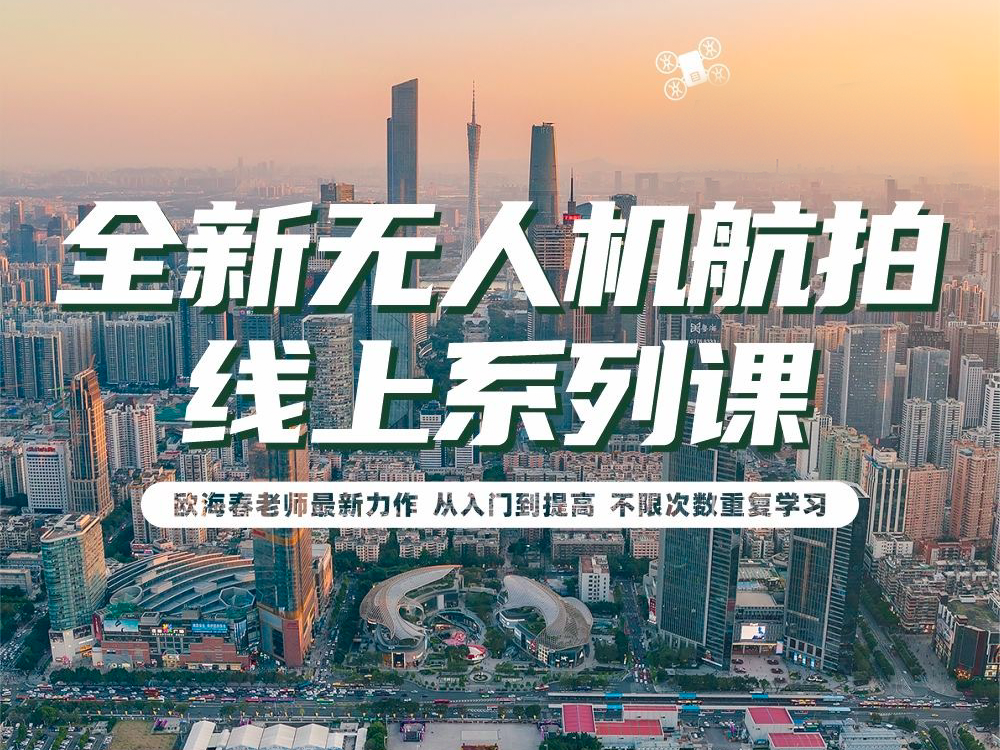 《从入门到提高&欧海春全新航拍系列课程》