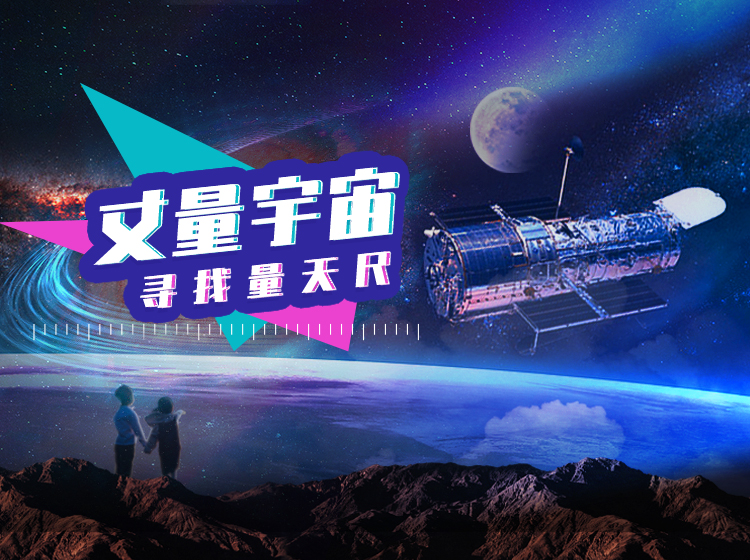 丈量宇宙—寻找量天尺