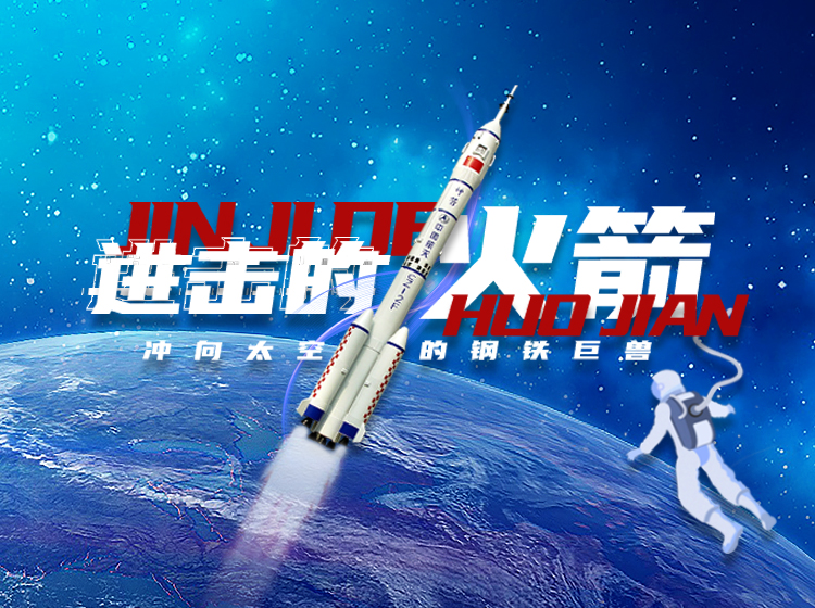进击的火箭