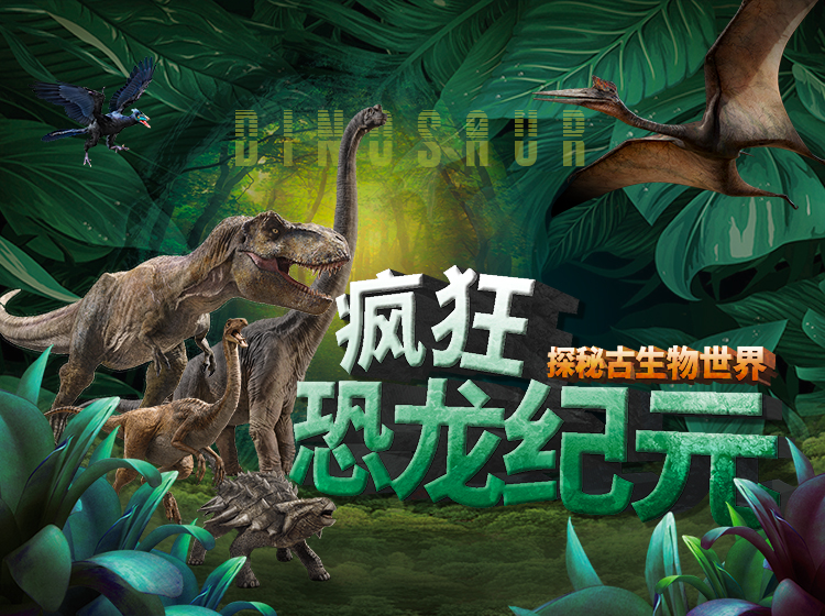 疯狂恐龙纪元