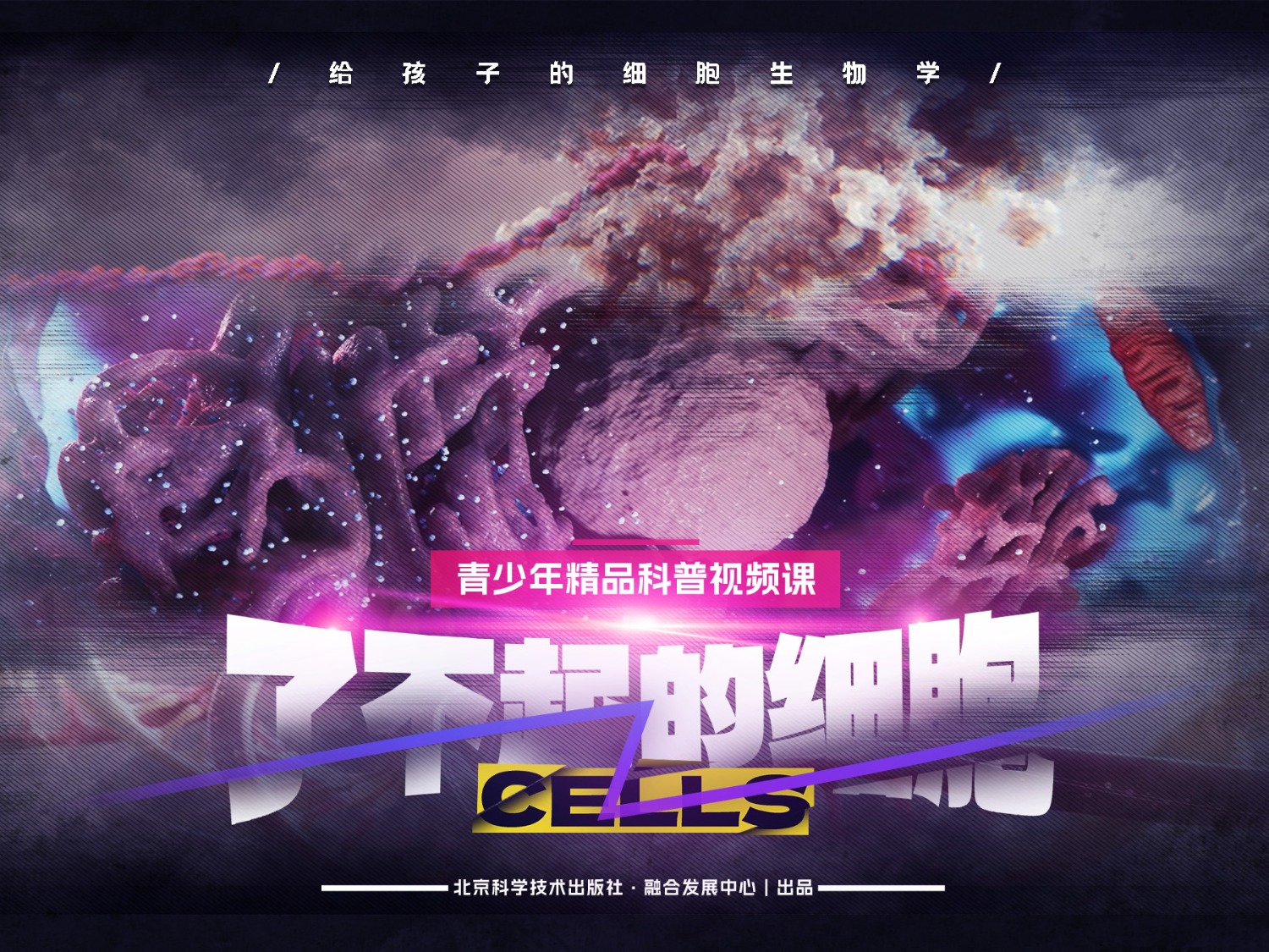 了不起的细胞