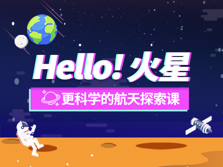 Hello！火星丨更科学的航天探索课