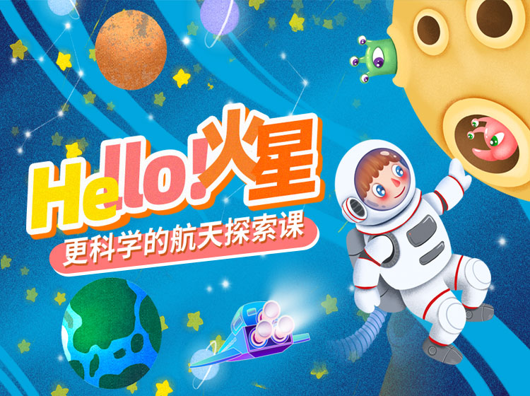 全网首档航天探索课丨Hello！火星：更科学，更系统，更全面！