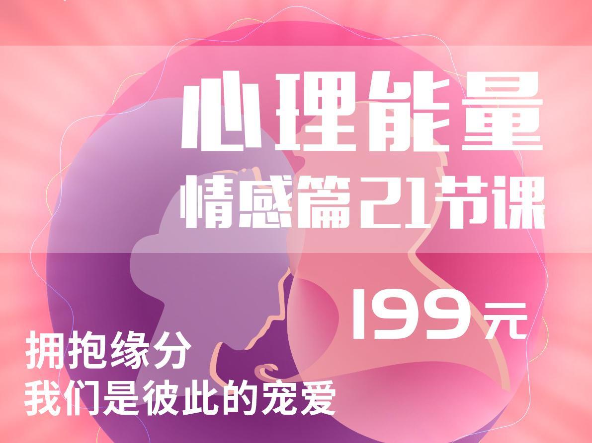 心理能量 · 情感篇（21节网课）