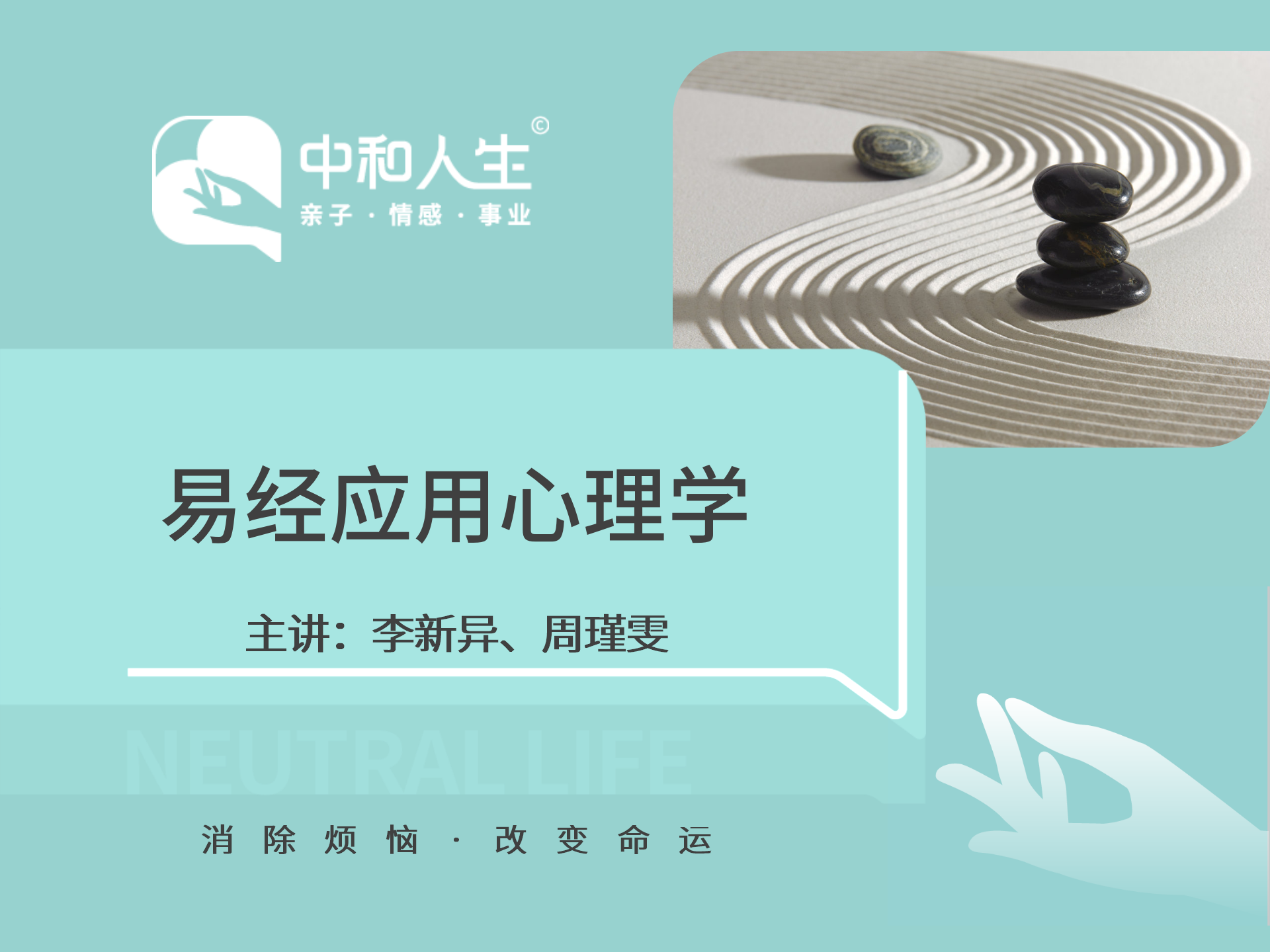 易经应用心理学（21节网课）