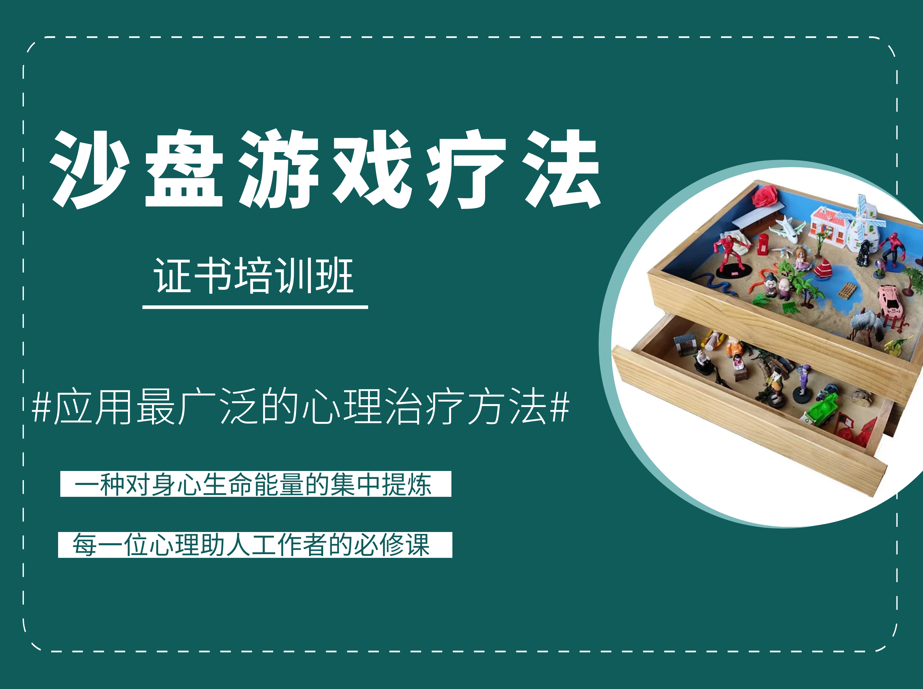 《沙盘游戏疗法》培训课程