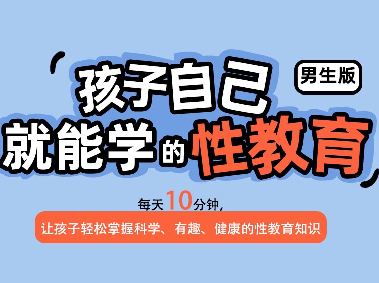 【男生版】给孩子的第一堂性教育课