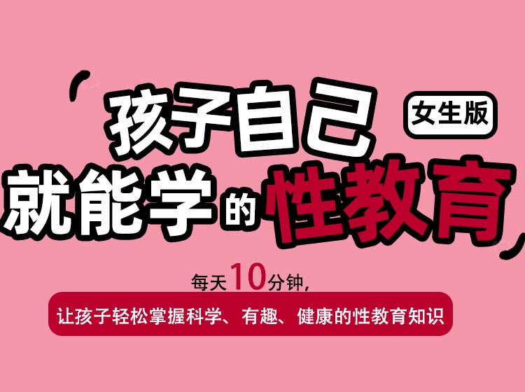 【女生版】给孩子的第一堂性教育课