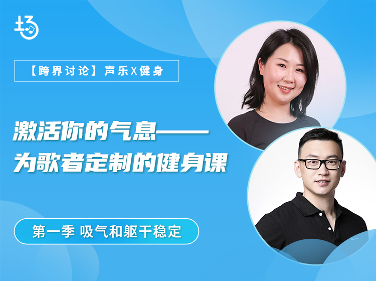 激活你的气息——为歌者定制的健身课