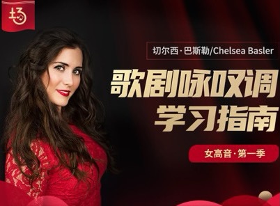 歌剧咏叹调学习指南（女高音·第一季）