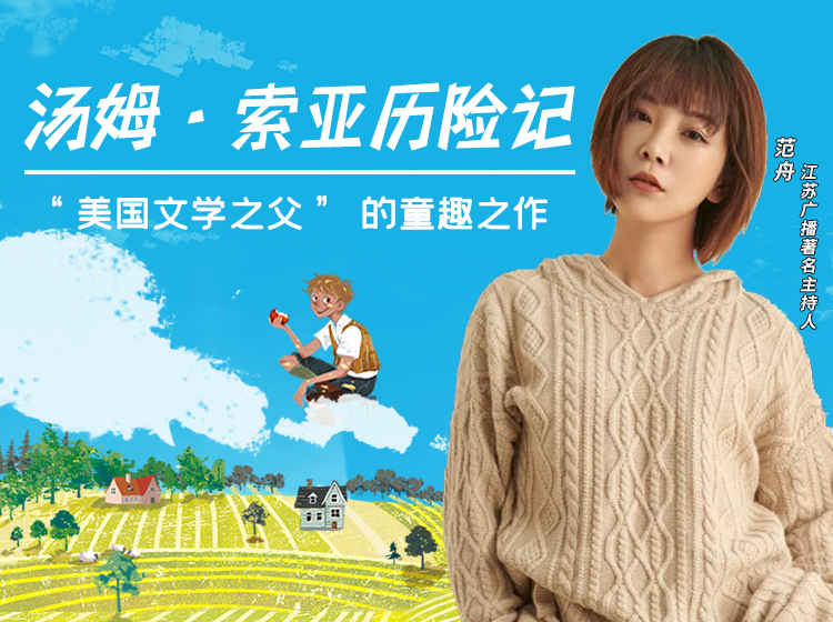 【作家榜经典名著】《汤姆·索亚历险记》