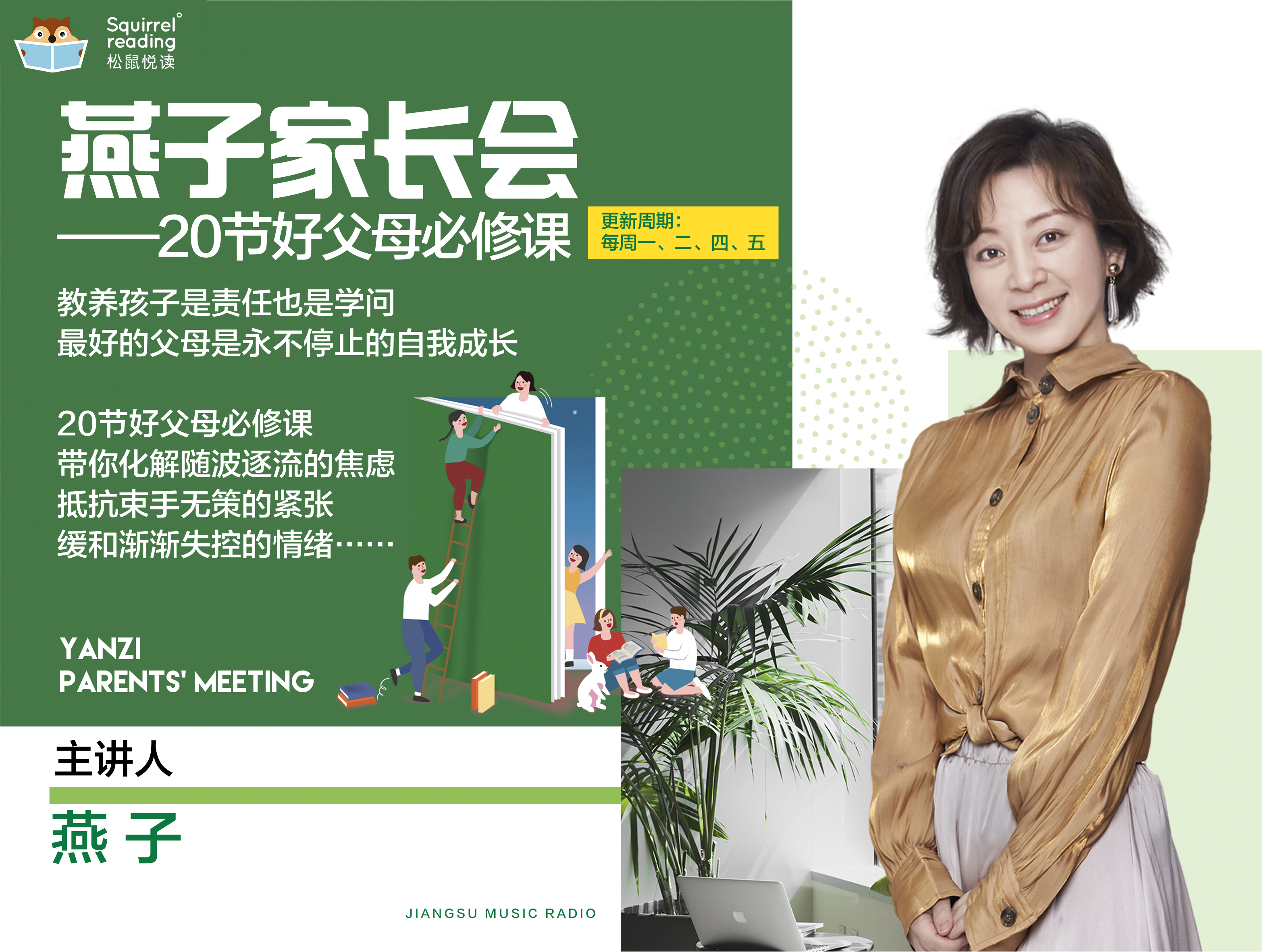 燕子家长会——20节好父母必修课