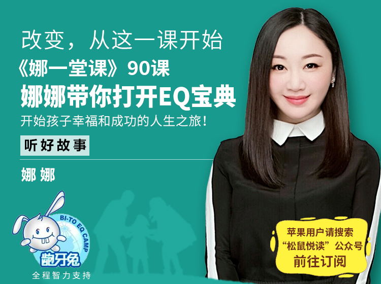 娜一堂课——娜娜的EQ亲子情商课