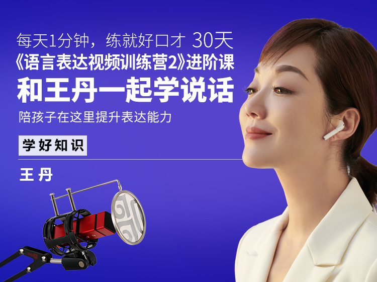 《王丹的语言表达视频训练营》第2季