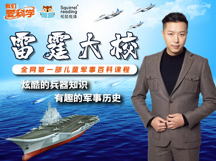 【儿童军事百科】《雷霆大校》