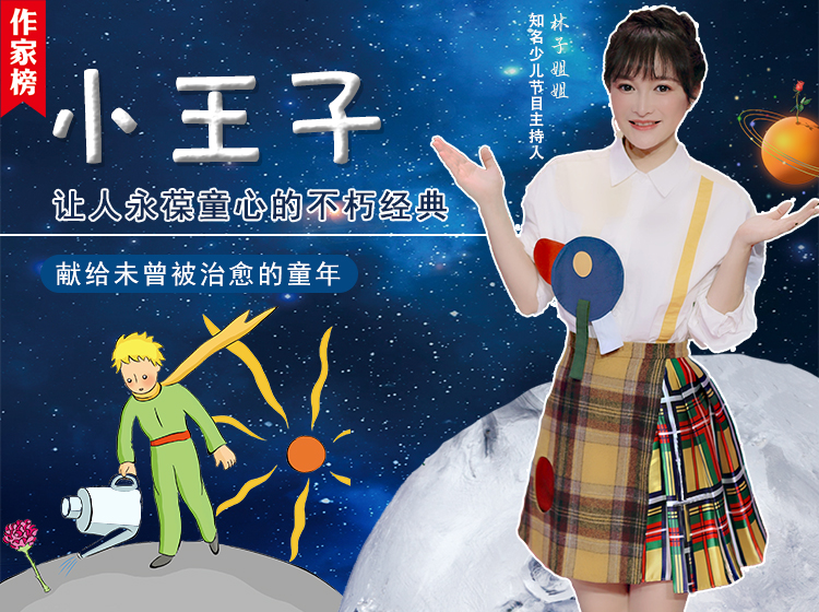 【作家榜经典名著】《小王子》