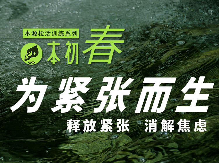 本初·春 | 本源松活训练