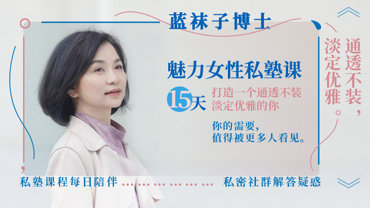 蓝袜子博士15天魅力女性私塾课