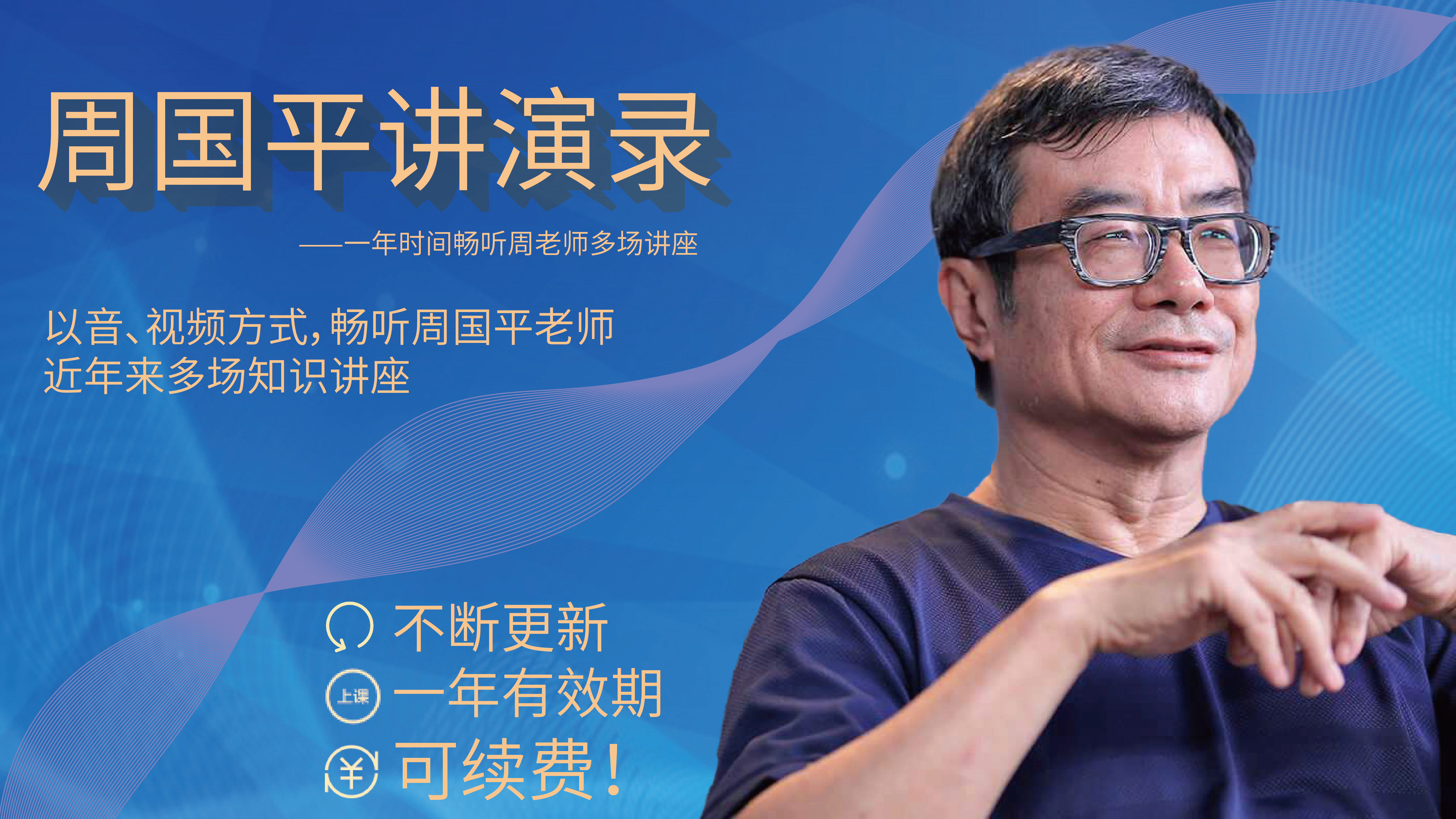 周国平讲演录（年度会员）