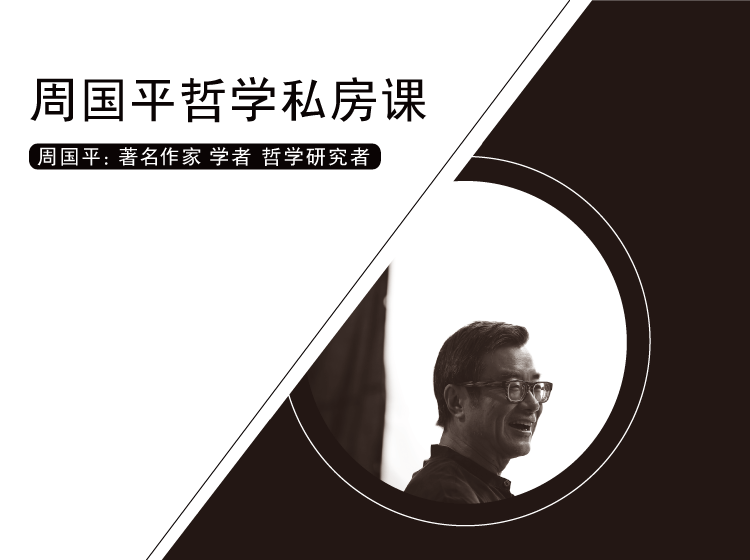 周国平哲学私房课