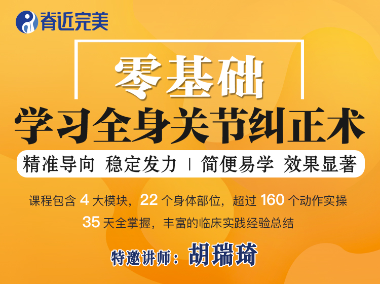 零基础学习全身关节纠正术178讲——胡瑞琦