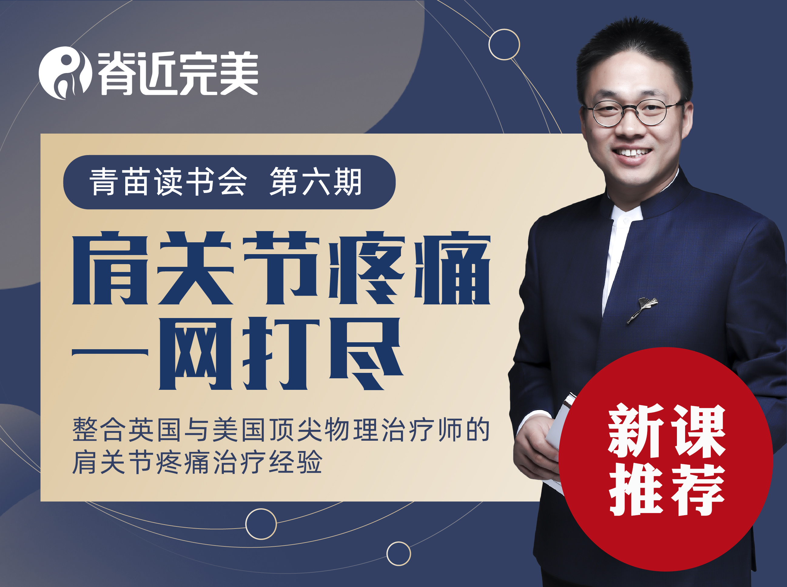 【永久回看】朱国苗肩关节疼痛一网打尽28节：理论认知篇+评估治疗篇
