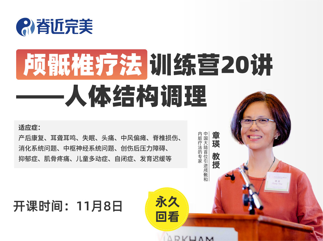 【报名送挂图】颅骶椎疗法线上训练营20讲——章瑛教授主讲