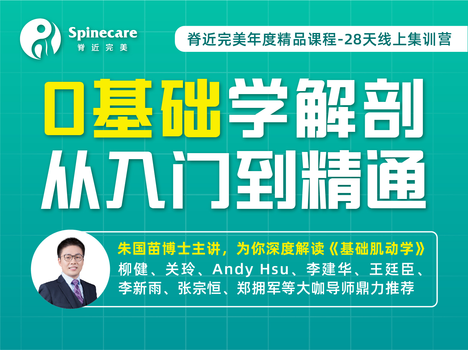 朱国苗-0基础学解剖，从入门到精通