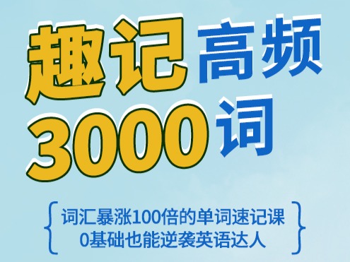趣记高频3000词
