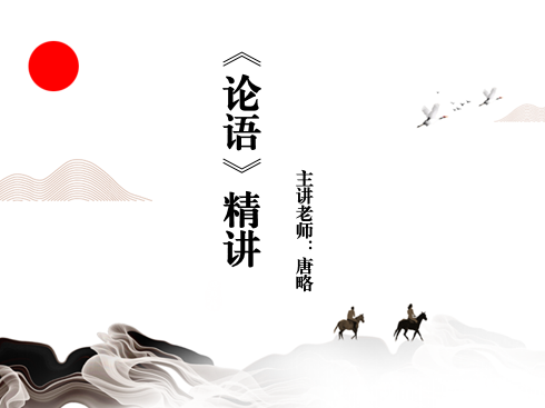 《论语》精讲