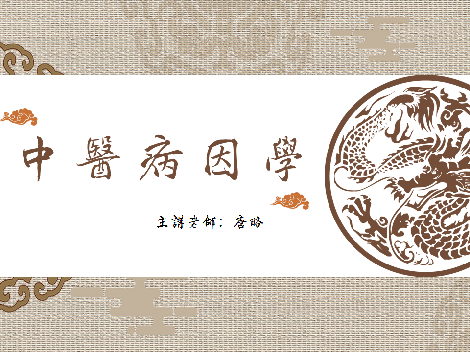 中医病因学-病从哪里来