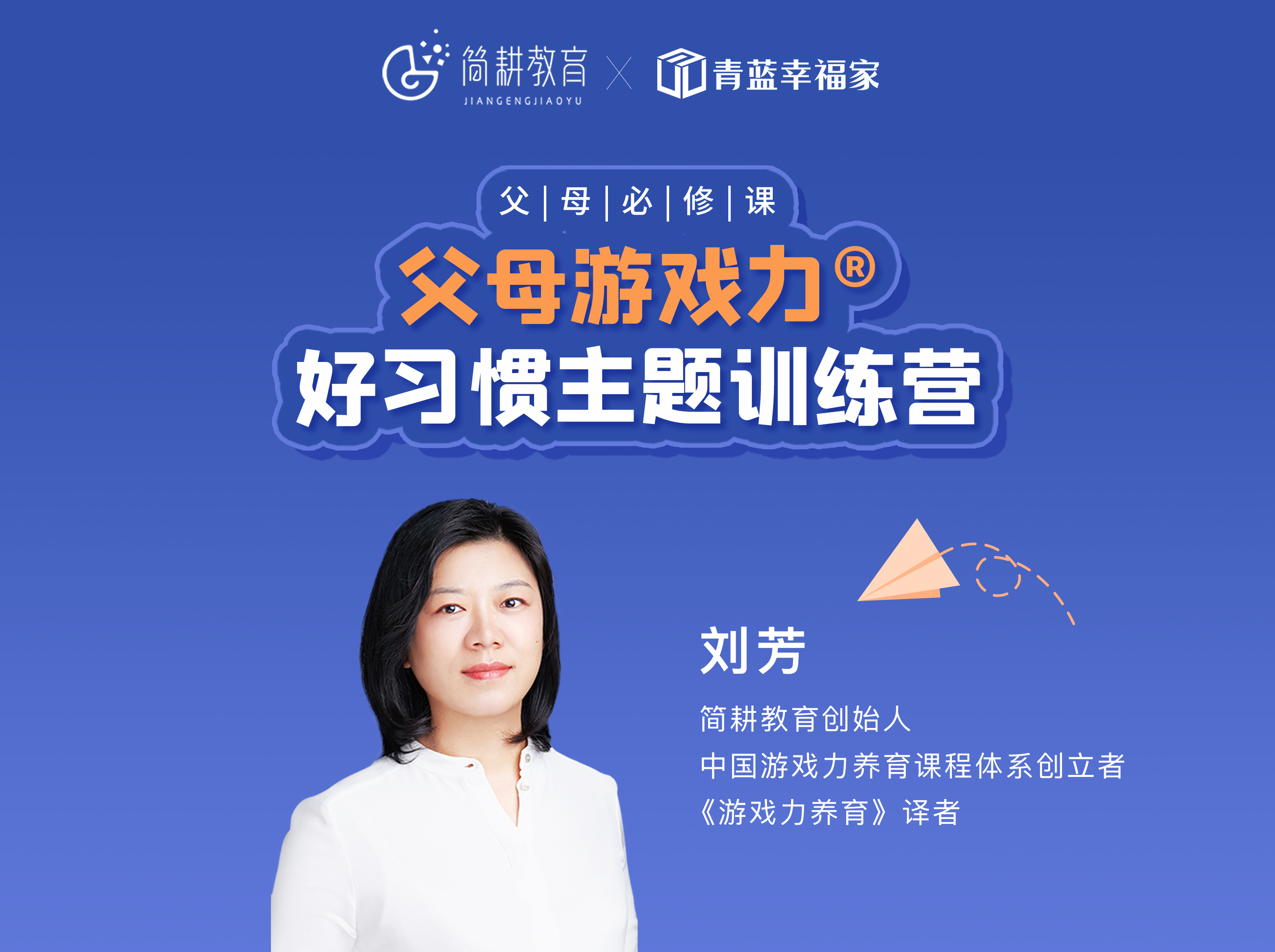 父母游戏力®好习惯主题训练营