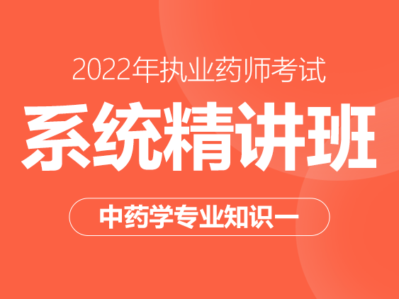 2022年执业药师系统精讲班--中药一
