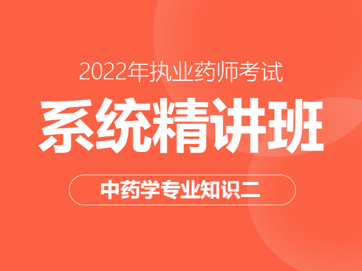 2022年执业药师系统精讲班--中药二