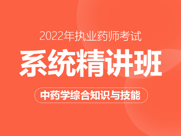 2022年执业药师系统精讲班--中药综