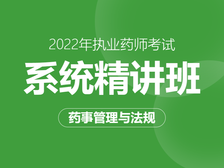2022年执业药师系统精讲班--法规