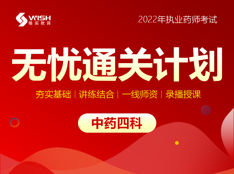 2022年执业药师无忧通关--中药四科