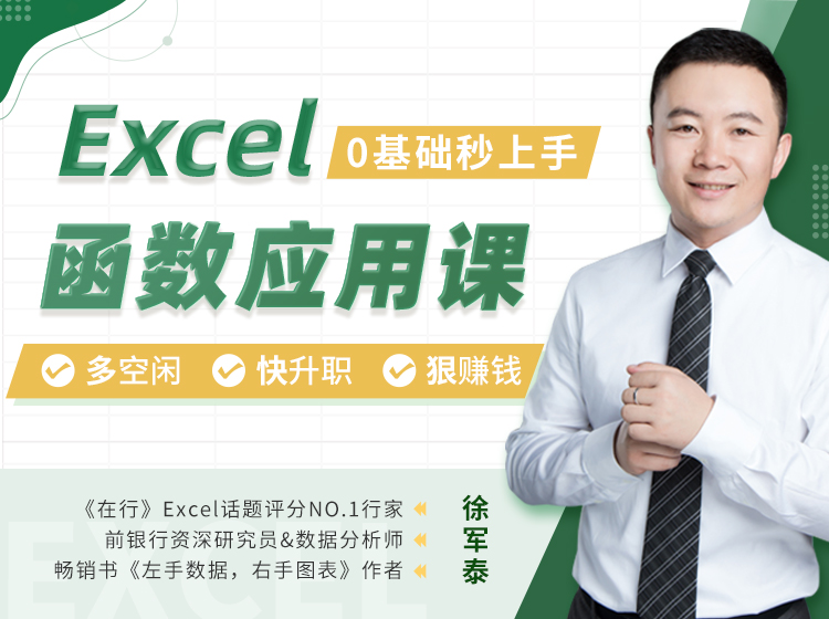 22节函数应用课，0基础秒上手，学了就能用，高效、升职、加薪一课搞定！