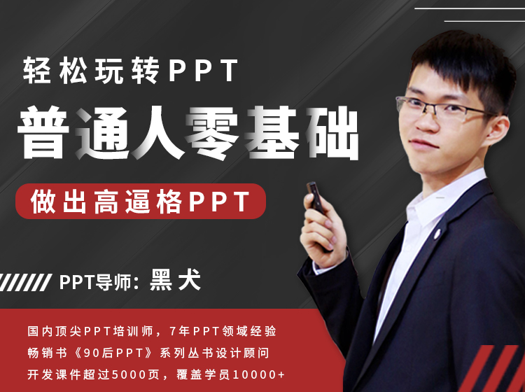 升职加薪！普通人零基础做出高逼格PPT！