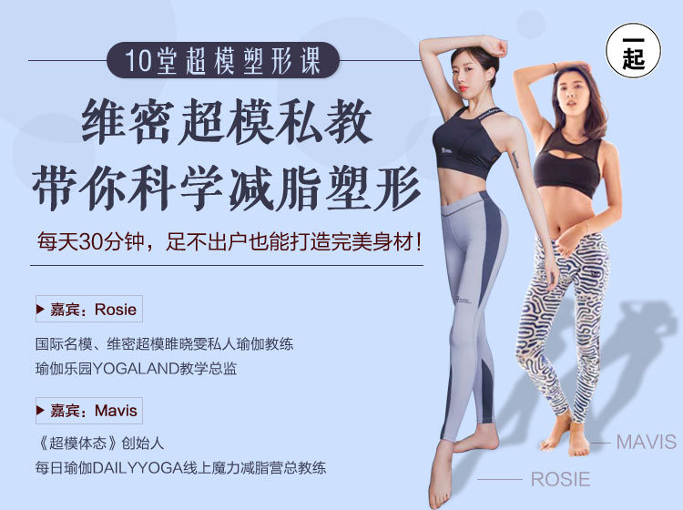 超模塑形课：维密超模私教带你科学减脂塑形，足不出户也能打造完美身材！