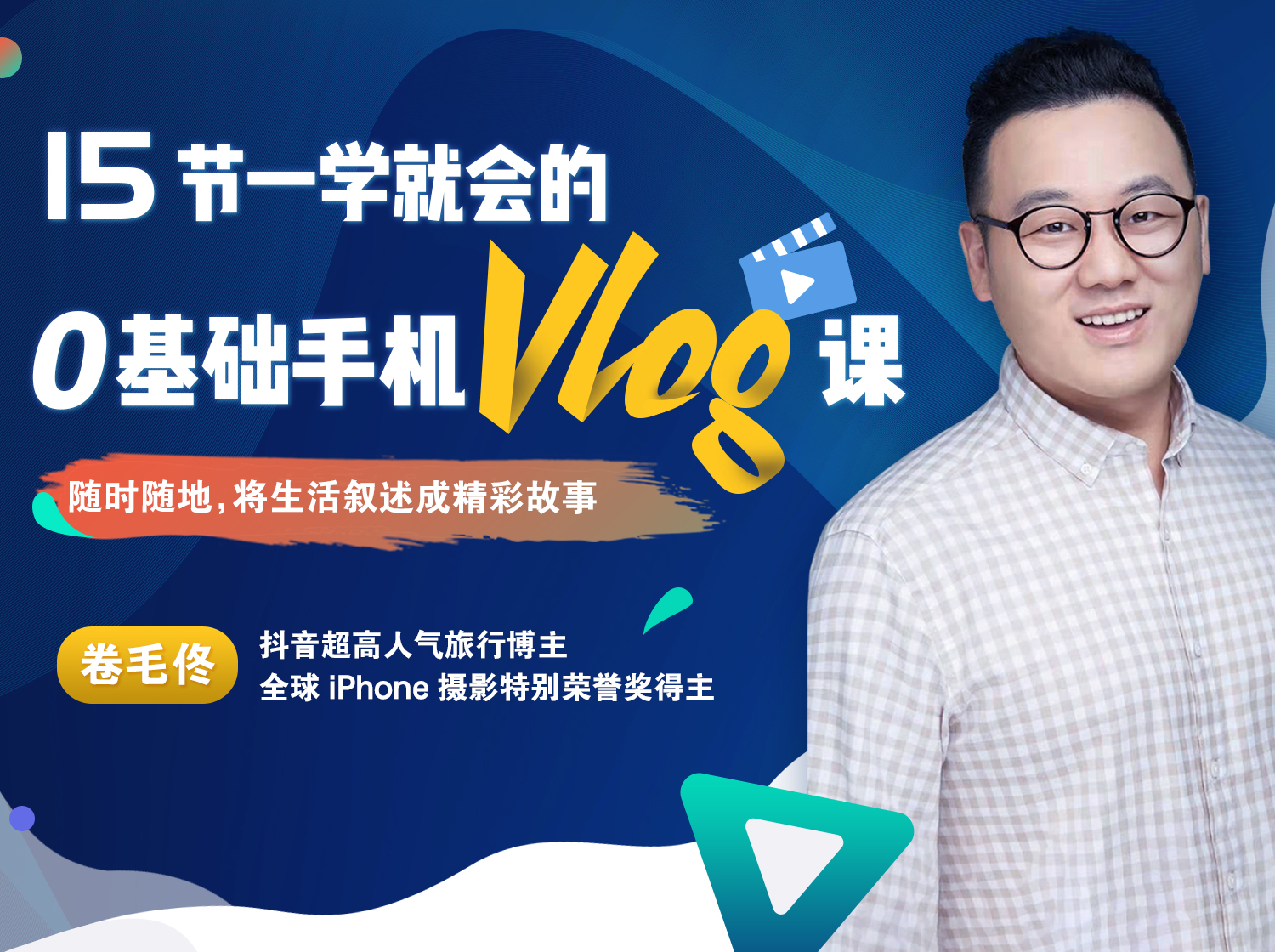 15节一学就会的0基础手机Vlog课：随时随地，用Vlog记录生活！