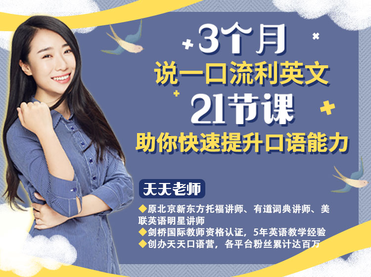 3个月说一口流利英文，21节课助你快速提升口语能力