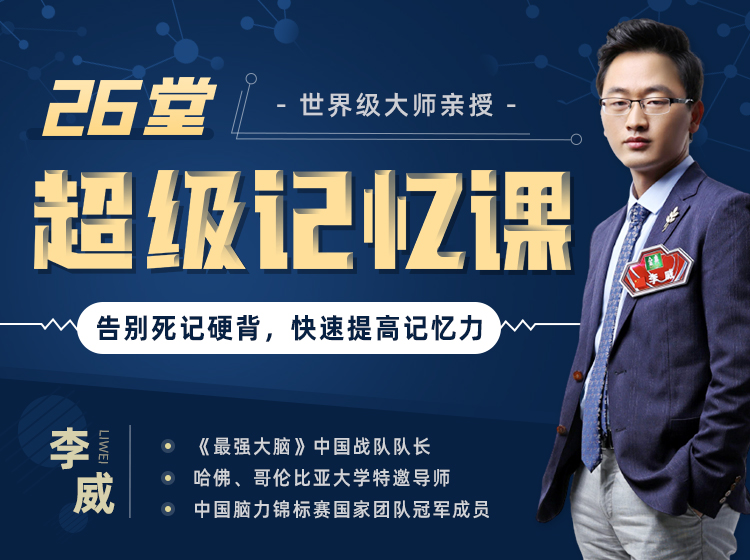 世界记忆大师都在用的26节超级记忆课：工作/生活/学习，告别死记硬背，快速提高记忆力！